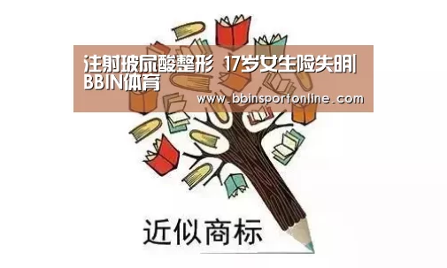 注射玻尿酸整形 17岁女生险失明|BBIN体育(图3) BBIN官网