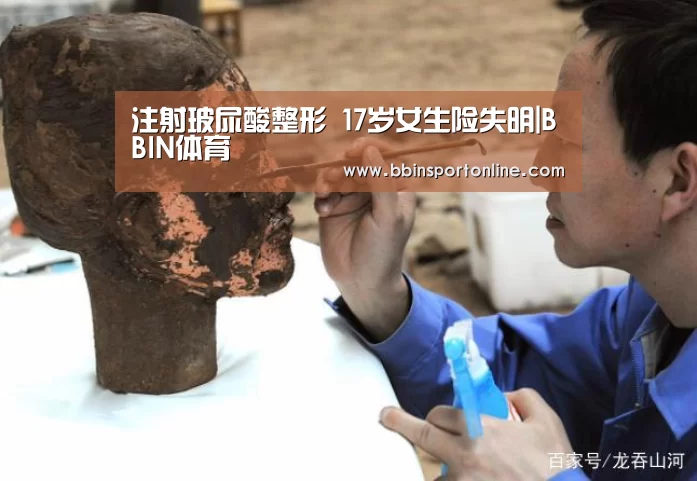 注射玻尿酸整形 17岁女生险失明|BBIN体育(图4) BBIN体育