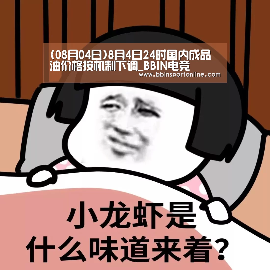 (08月04日)8月4日24时国内成品油价格按机制下调_BBIN电竞(图1) BBIN真人