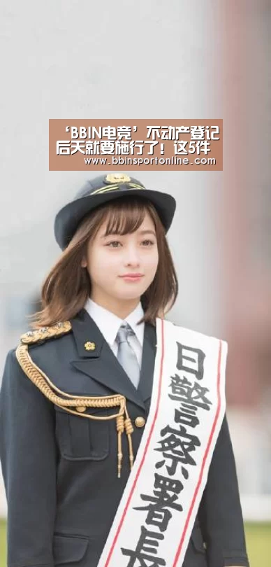 ‘BBIN电竞’不动产登记后天就要施行了!这5件事将和你有关(图2) BBIN真人