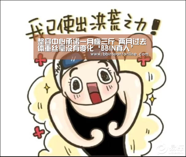 整容中心承诺一月瘦三斤 两月过去体重丝毫没有变化‘BBIN真人’(图3) BBIN体育