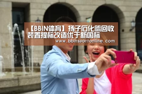 【BBIN体育】扬子石化硫回收装置提标改造优于新国标(图3) BBIN真人