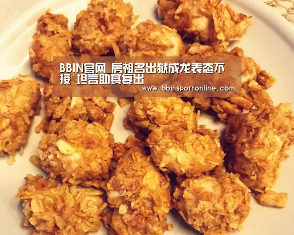 BBIN官网_房祖名出狱成龙表态不接 坦言助其复出(图2) BBIN体育