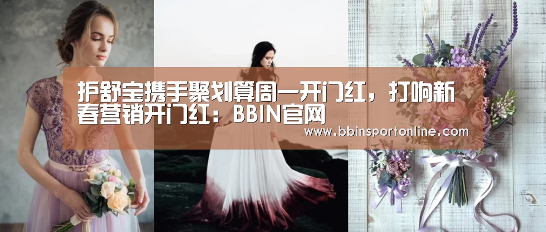护舒宝携手聚划算周一开门红,打响新春营销开门红:BBIN官网(图2) BBIN真人