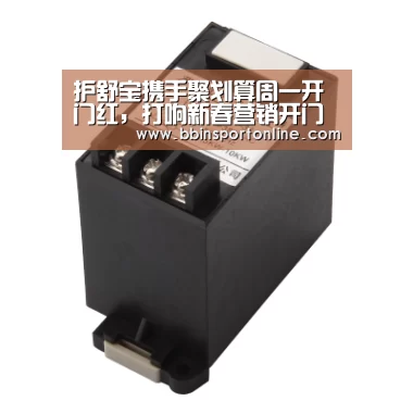 护舒宝携手聚划算周一开门红,打响新春营销开门红:BBIN官网(图1) BBIN真人