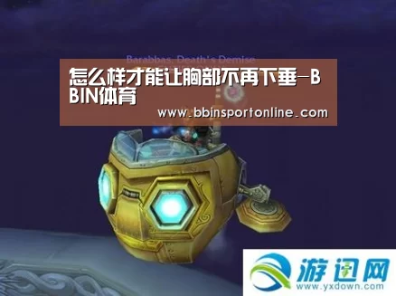 怎么样才能让胸部不再下垂-BBIN体育(图2) BBIN真人