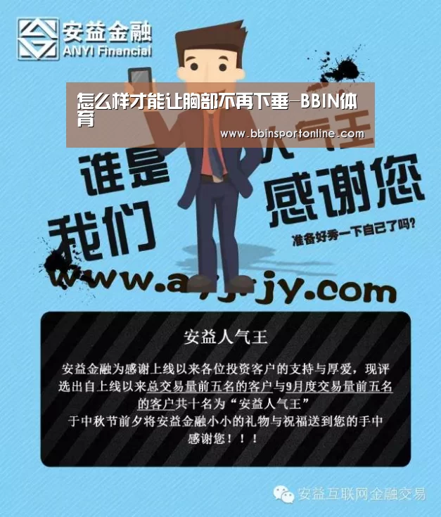 怎么样才能让胸部不再下垂-BBIN体育(图1) BBIN体育