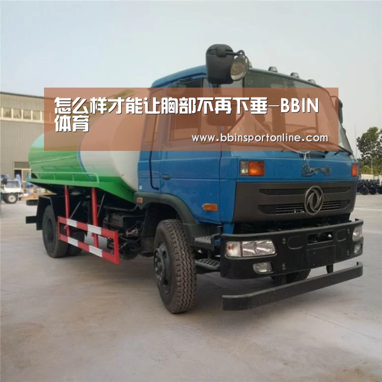 怎么样才能让胸部不再下垂-BBIN体育(图3) BBIN真人