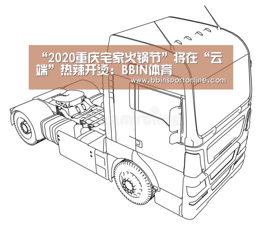 “2020重庆宅家火锅节”将在“云端”热辣开烫:BBIN体育(图1) BBIN真人
