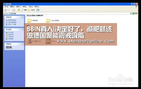BBIN真人|决定好了,减肥就该做德国聚能震波吸脂(图1) BBIN电竞