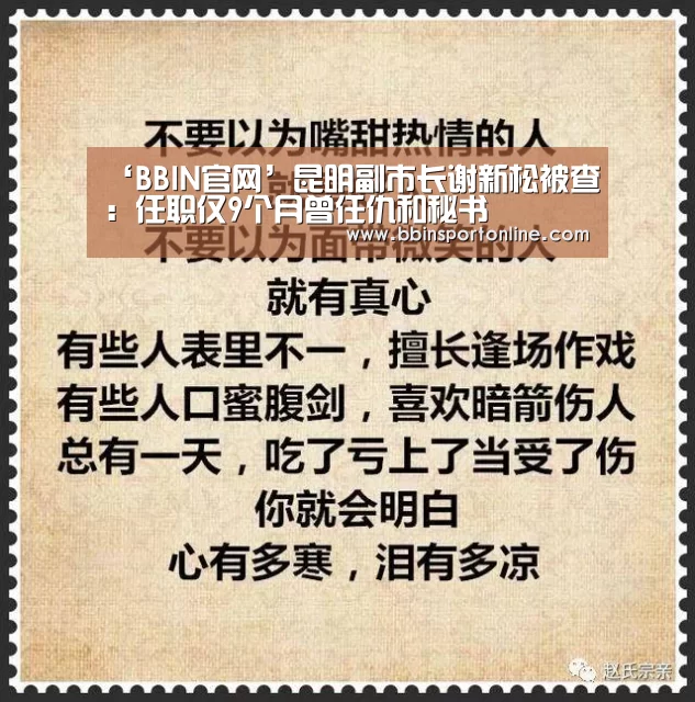 ‘BBIN官网’昆明副市长谢新松被查:任职仅9个月曾任仇和秘书(图3) BBIN真人