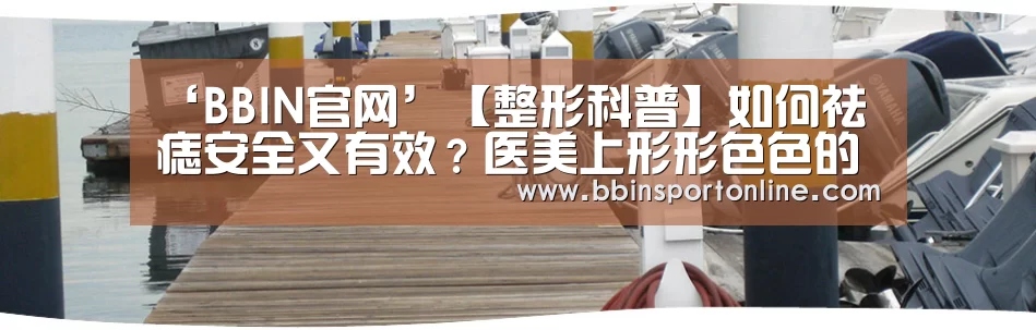 ‘BBIN官网’【整形科普】如何祛痣安全又有效?医美上形形色色的祛痣大法(图1) BBIN电竞