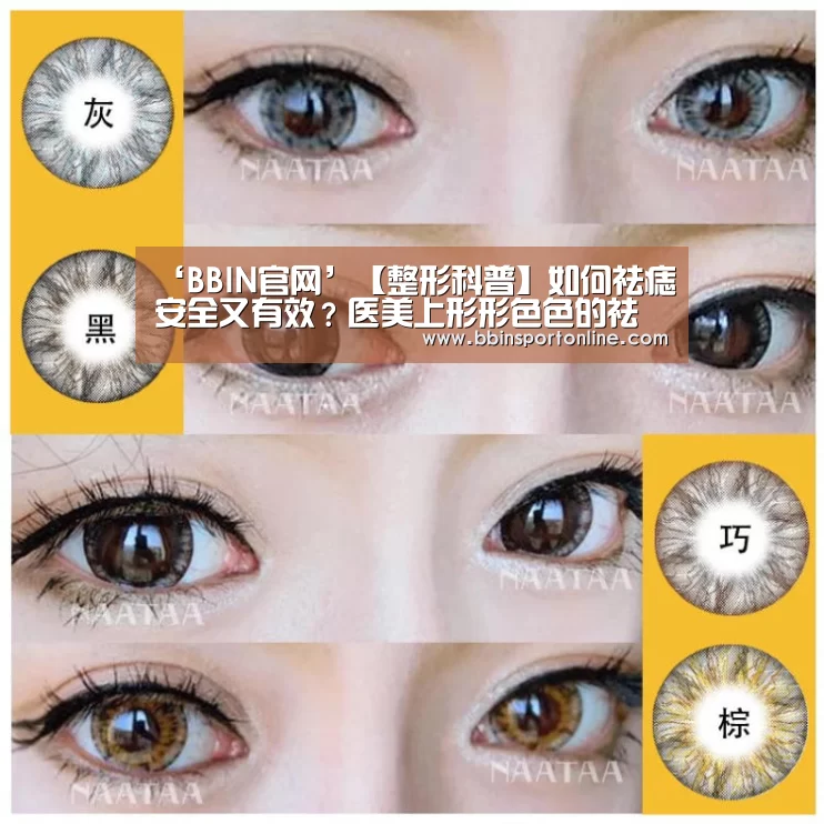 ‘BBIN官网’【整形科普】如何祛痣安全又有效?医美上形形色色的祛痣大法(图2) BBIN真人