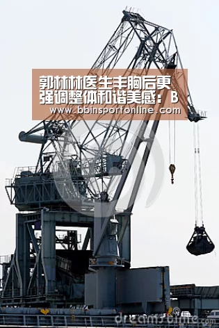 郭林林医生丰胸后更强调整体和谐美感:BBIN电竞(图3) BBIN真人
