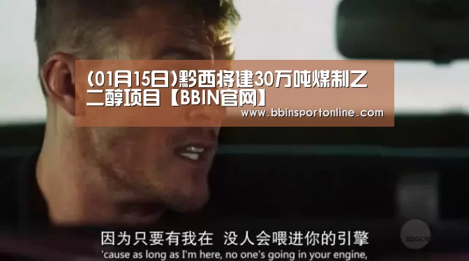 (01月15日)黔西将建30万吨煤制乙二醇项目【BBIN官网】(图2) BBIN电竞