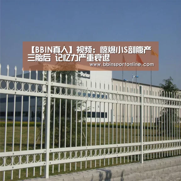 【BBIN真人】视频:惊爆小S剖腹产三胎后 记忆力严重衰退(图2) BBIN官网