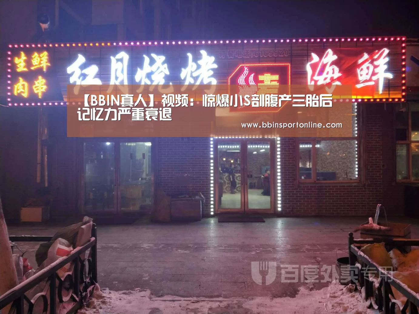 【BBIN真人】视频:惊爆小S剖腹产三胎后 记忆力严重衰退(图1) BBIN官网