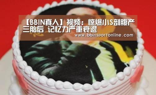 【BBIN真人】视频:惊爆小S剖腹产三胎后 记忆力严重衰退(图3) BBIN电竞