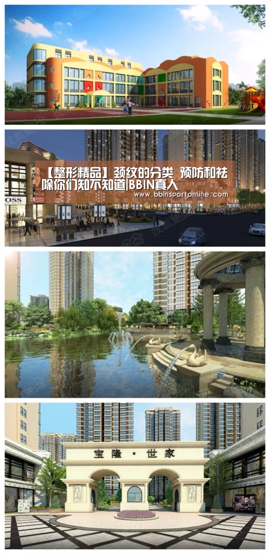 【整形精品】颈纹的分类 预防和祛除你们知不知道|BBIN真人(图1) BBIN电竞