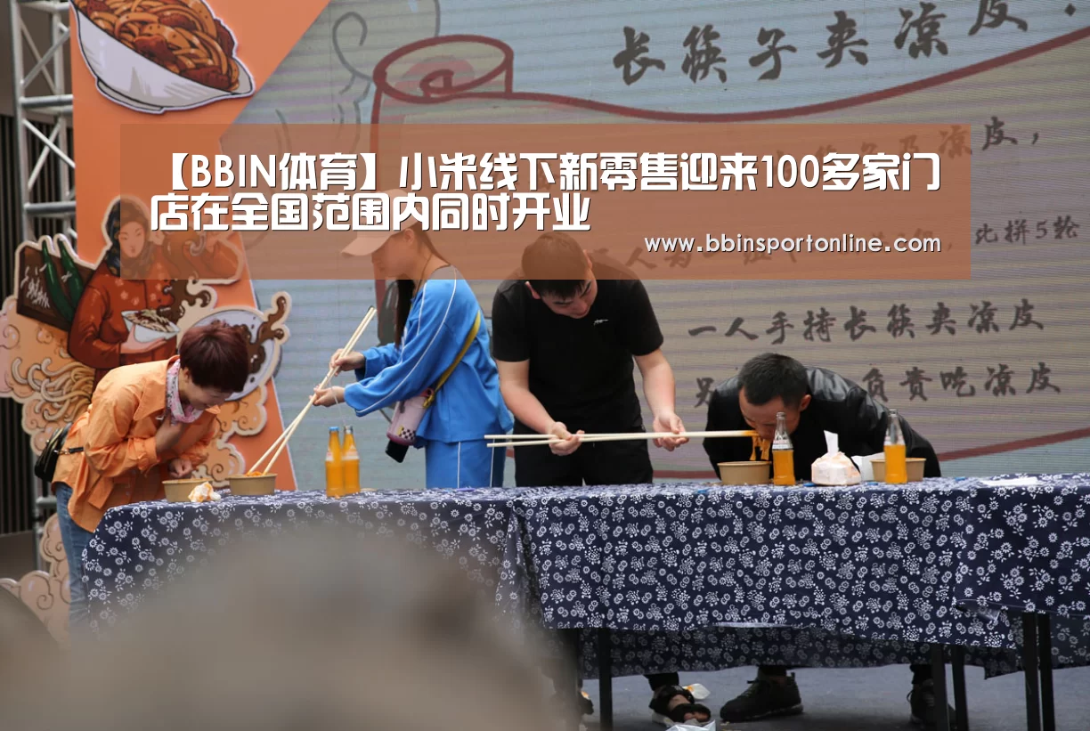 【BBIN体育】小米线下新零售迎来100多家门店在全国范围内同时开业(图1) BBIN电竞