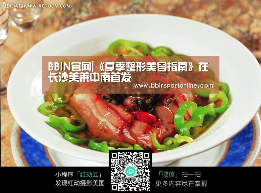 BBIN官网|《夏季整形美容指南》在长沙美莱中南首发(图2) BBIN真人