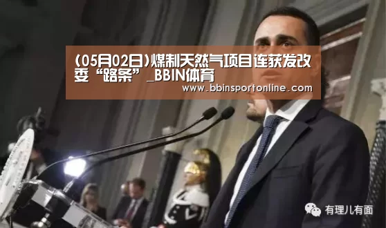 (05月02日)煤制天然气项目连获发改委“路条”_BBIN体育(图3) BBIN体育