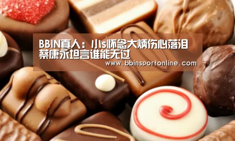 BBIN真人:小s怀念大炳伤心落泪 蔡康永坦言谁能无过(图1) BBIN真人