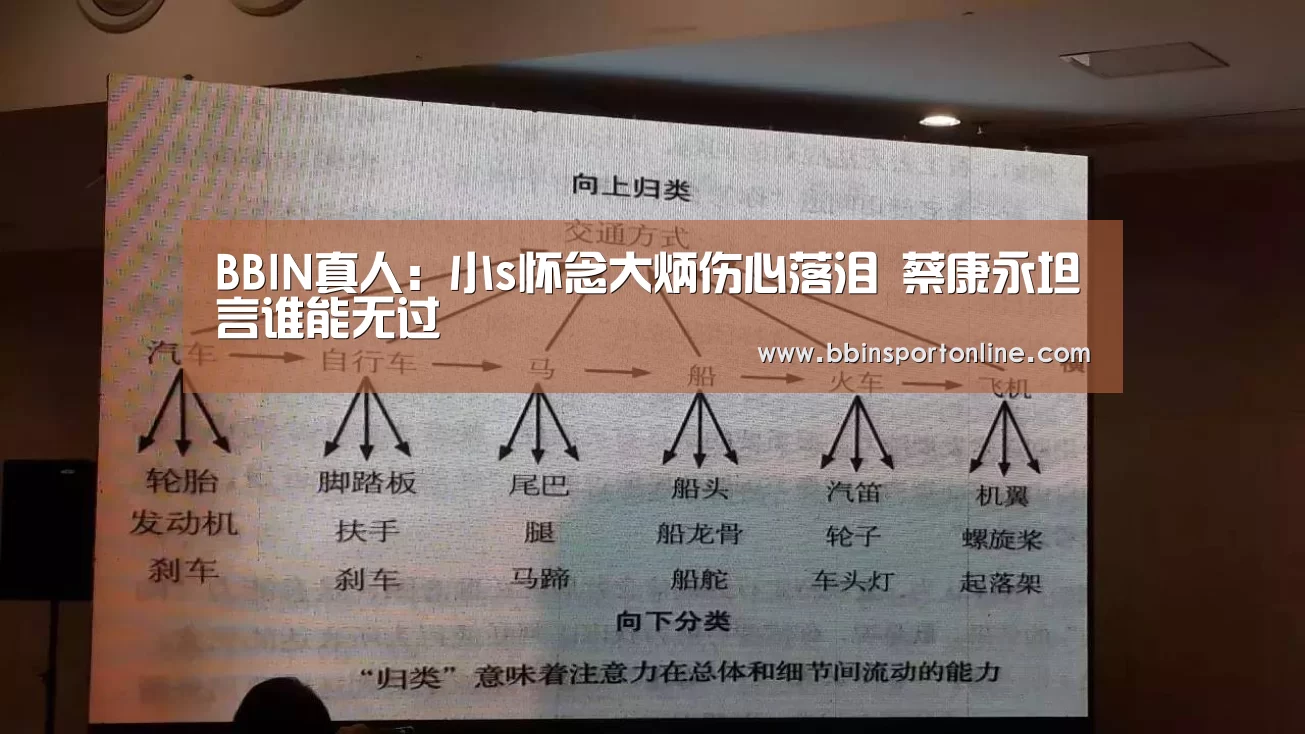 BBIN真人:小s怀念大炳伤心落泪 蔡康永坦言谁能无过(图2) BBIN电竞