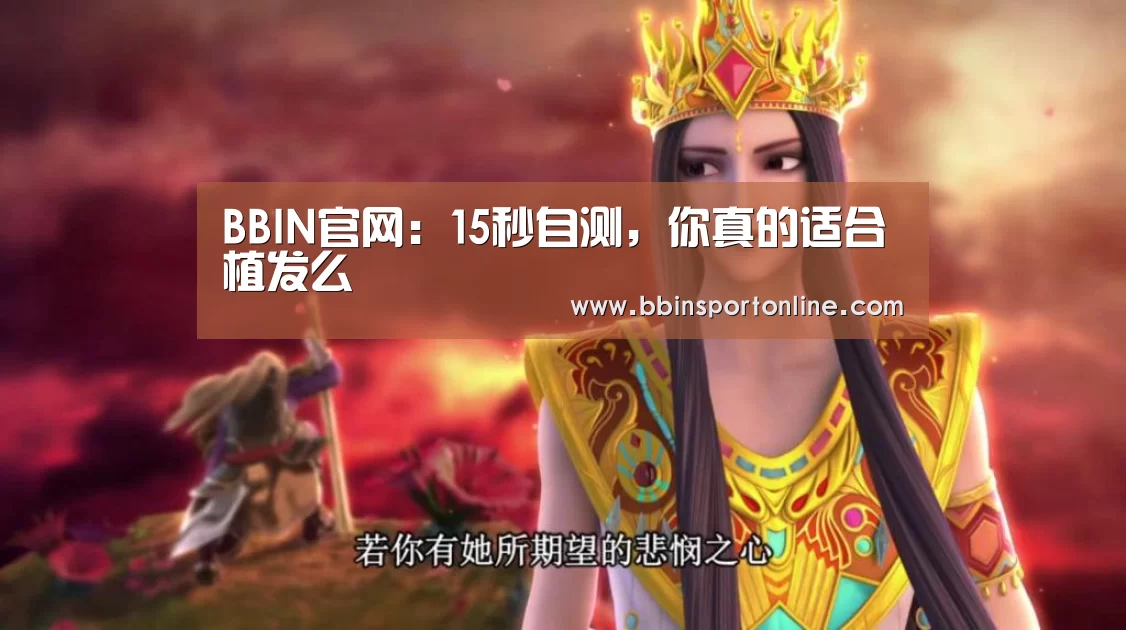 BBIN官网:15秒自测,你真的适合植发么(图3) BBIN官网