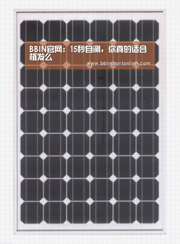 BBIN官网:15秒自测,你真的适合植发么(图2) BBIN体育