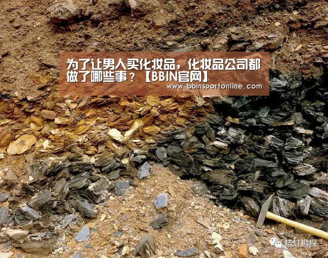 为了让男人买化妆品,化妆品公司都做了哪些事?【BBIN官网】(图1) BBIN电竞