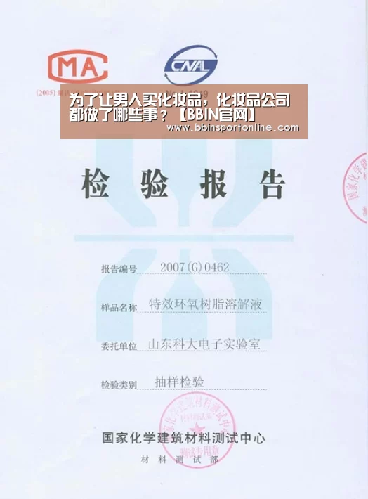 为了让男人买化妆品,化妆品公司都做了哪些事?【BBIN官网】(图3) BBIN体育