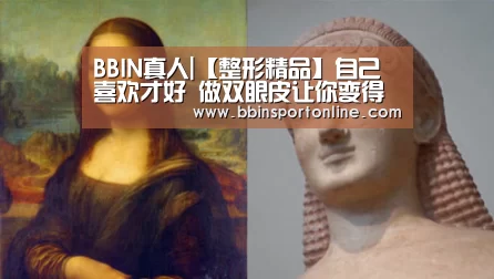 BBIN真人|【整形精品】自己喜欢才好 做双眼皮让你变得很好看(图3) BBIN体育