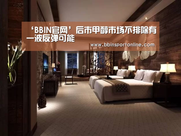 ‘BBIN官网’后市甲醇市场不排除有一波反弹可能(图1) BBIN官网