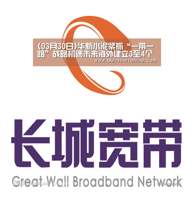 (03月30日)华新水泥紧抓“一带一路”战略机遇未来海外建立3至4个项目|BBIN真人(图2) BBIN真人