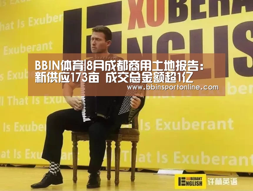 BBIN体育|8月成都商用土地报告:新供应173亩 成交总金额超1亿(图2) BBIN电竞