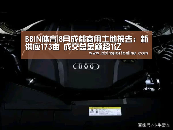 BBIN体育|8月成都商用土地报告:新供应173亩 成交总金额超1亿(图4) BBIN电竞