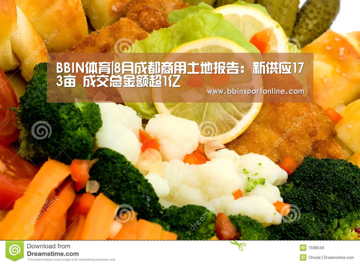 BBIN体育|8月成都商用土地报告:新供应173亩 成交总金额超1亿(图3) BBIN体育