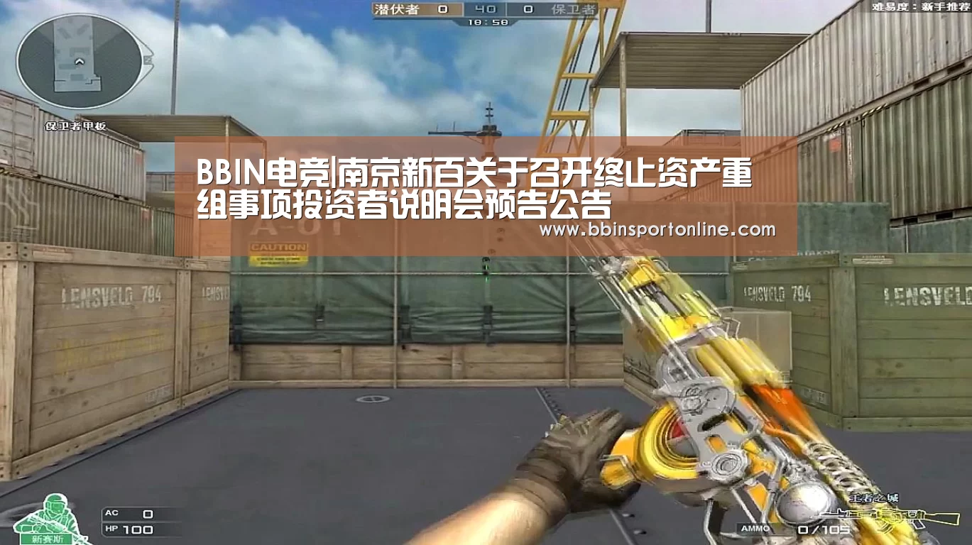 BBIN电竞|南京新百关于召开终止资产重组事项投资者说明会预告公告(图1) BBIN官网