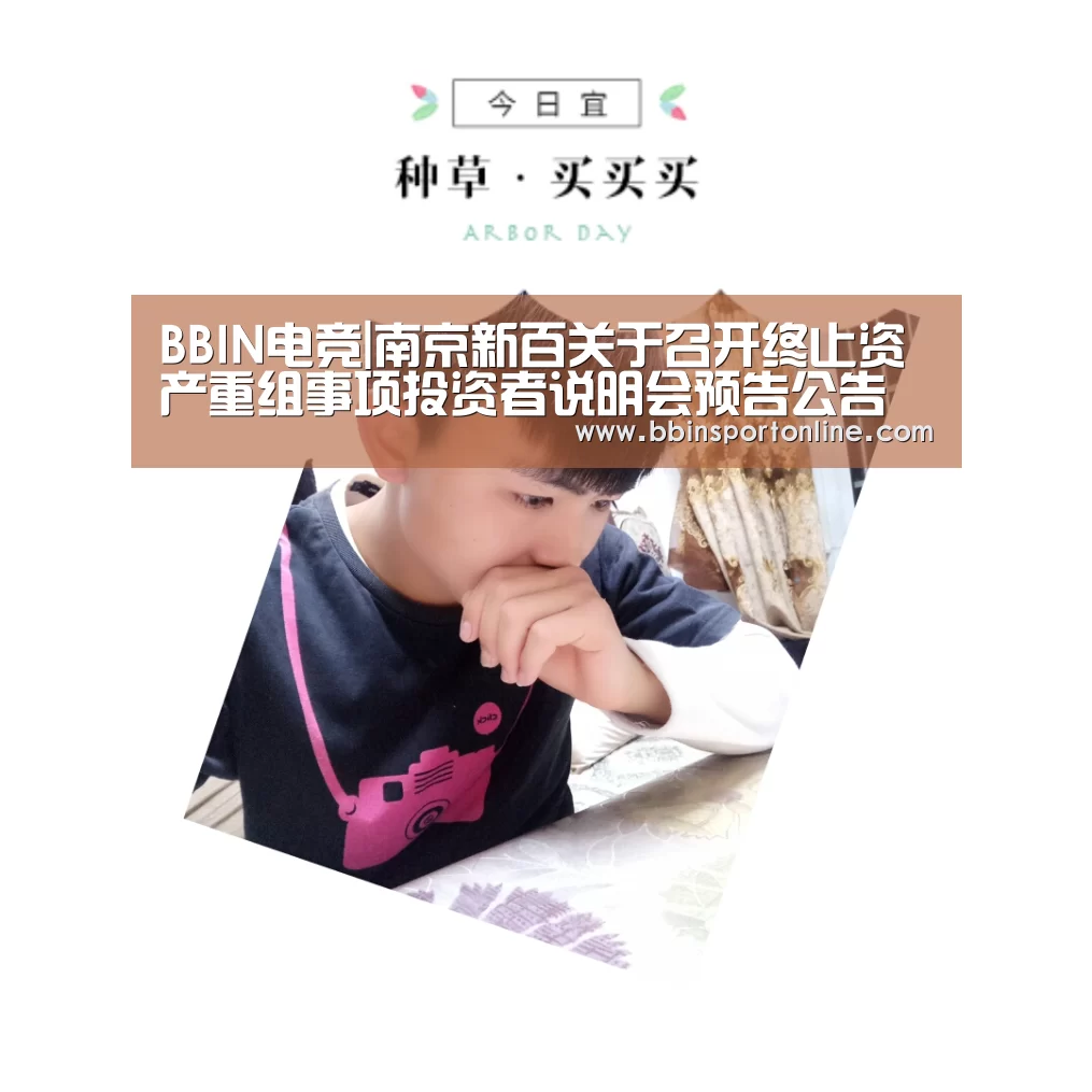 BBIN电竞|南京新百关于召开终止资产重组事项投资者说明会预告公告(图2) BBIN真人